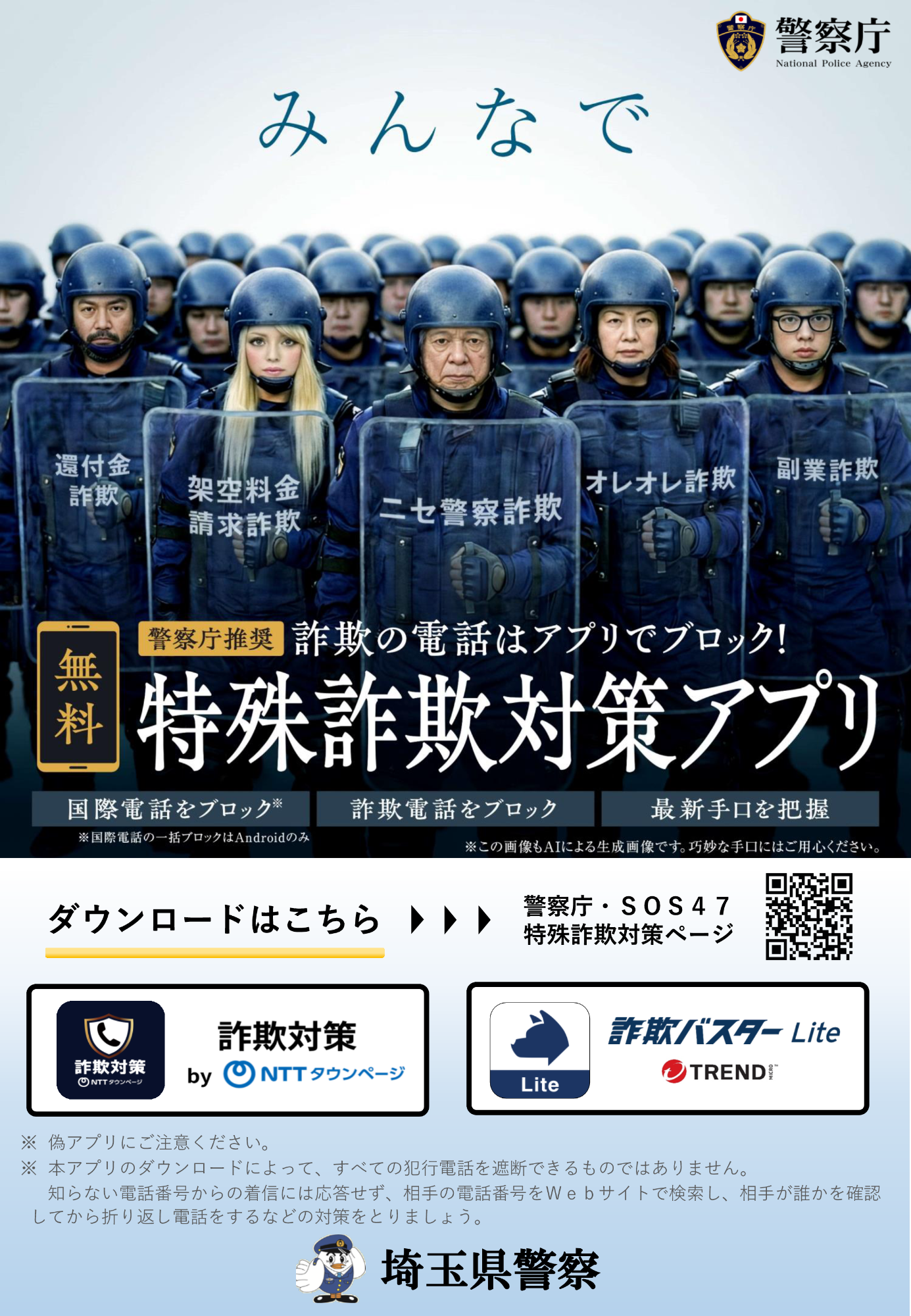警察庁推奨アプリ広報啓発用データ