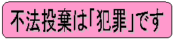 不法投棄は「犯罪」です