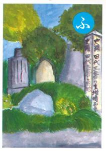 越生郷土かるた「ふ」の札