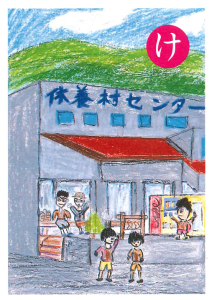 越生郷土かるた「け」の札