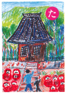 越生郷土かるた 「た」