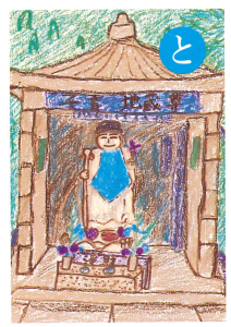 越生郷土かるた「と」の札