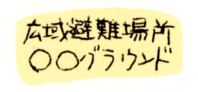 (イラスト)指定避難場所へ