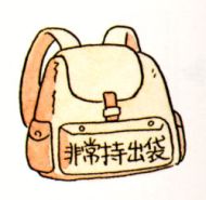 (イラスト)非常持出袋