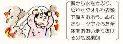 (イラスト)ちゅうちょは禁物。炎の中は一気に走り抜ける