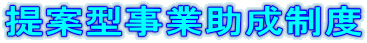 (画像)提案型事業助成制度タイトル