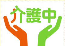 (イラスト)介護中ロゴ
