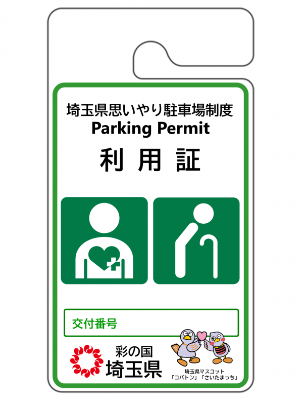 その他障害者、要介護者等用