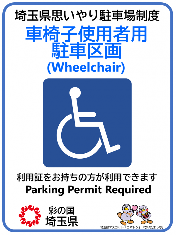 車椅子使用者用駐車区画