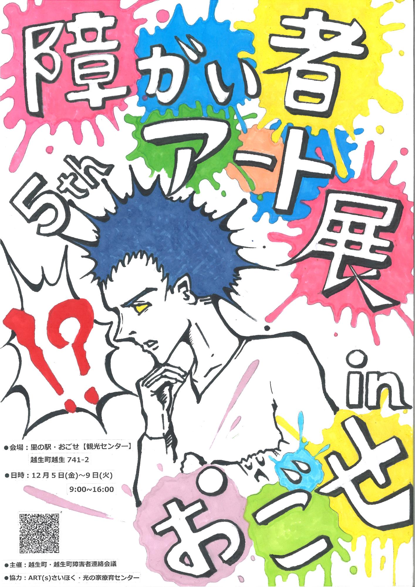 第5回障がい者アート展inおごせ