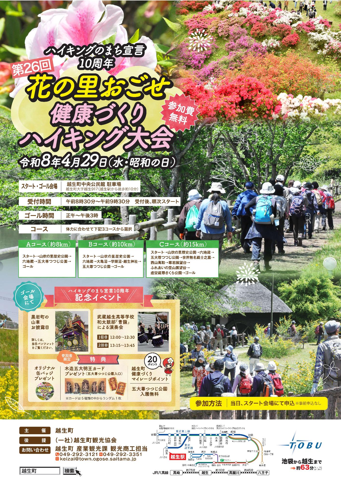 第26回花の里おごせ健康づくりハイキング大会