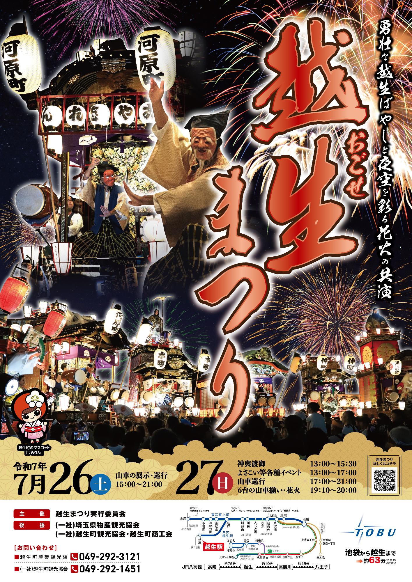 令和7年越生まつり