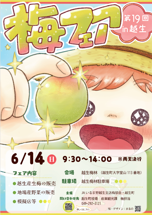 第19回梅フェア