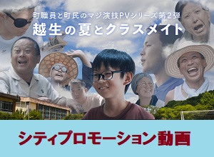 「越生の夏とクラスメイト」越生町PR動画