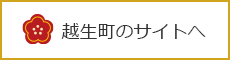 越生町のサイトへ