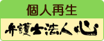 個人再生｜弁護士法人心　所沢法律事務所のバナー画像