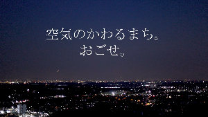 空気のかわるまち。おごせ。