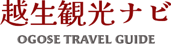 越生観光ナビ OGOSE TRAVEL GUIDE