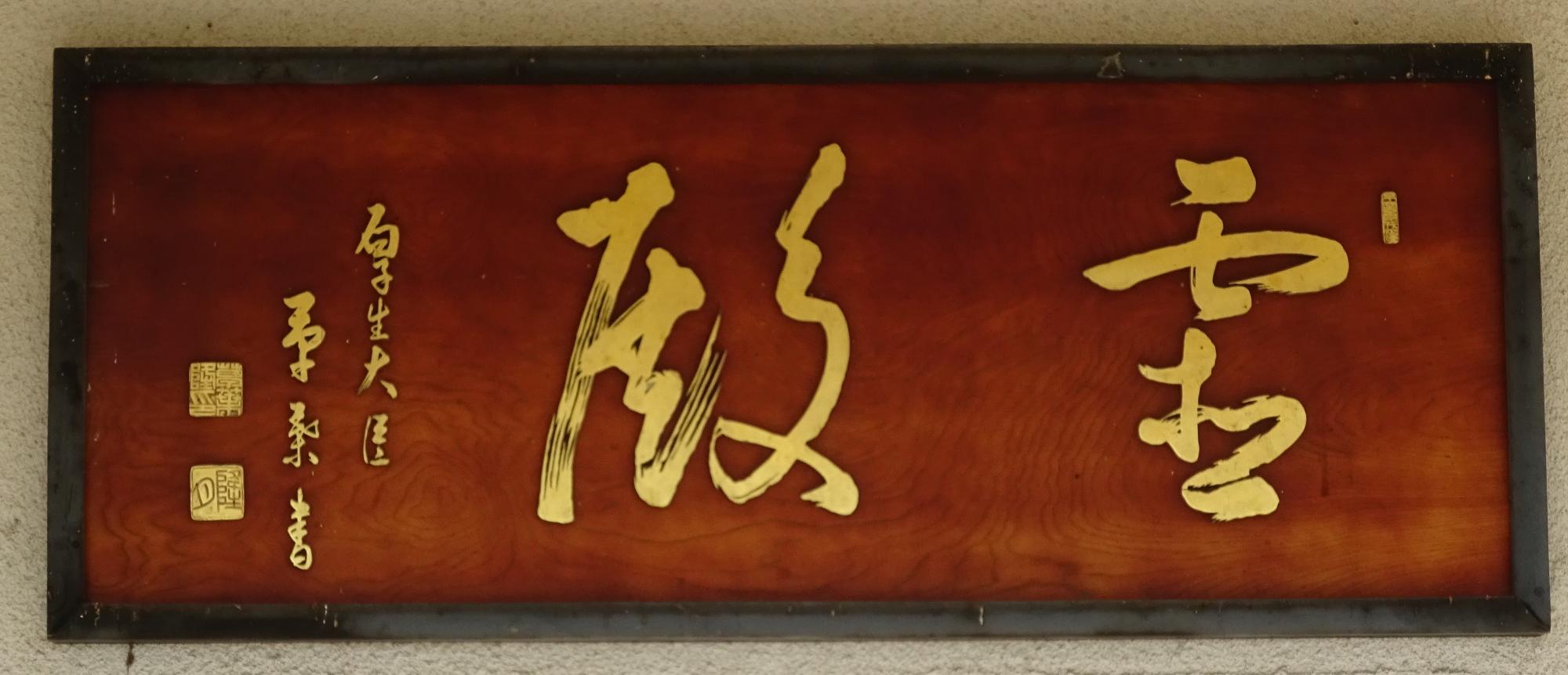 扁額