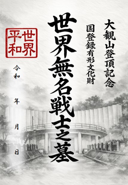 御慰霊印