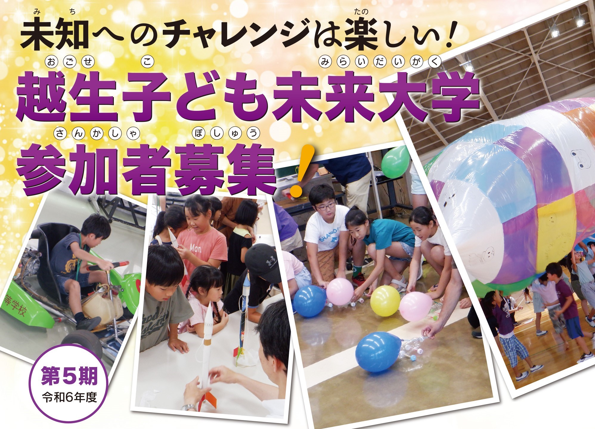 令和6年度越生子ども未来大学ちらし