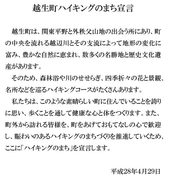 越生町ハイキングのまち宣言文