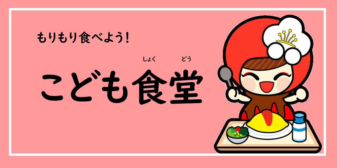 越生町こども食堂一覧