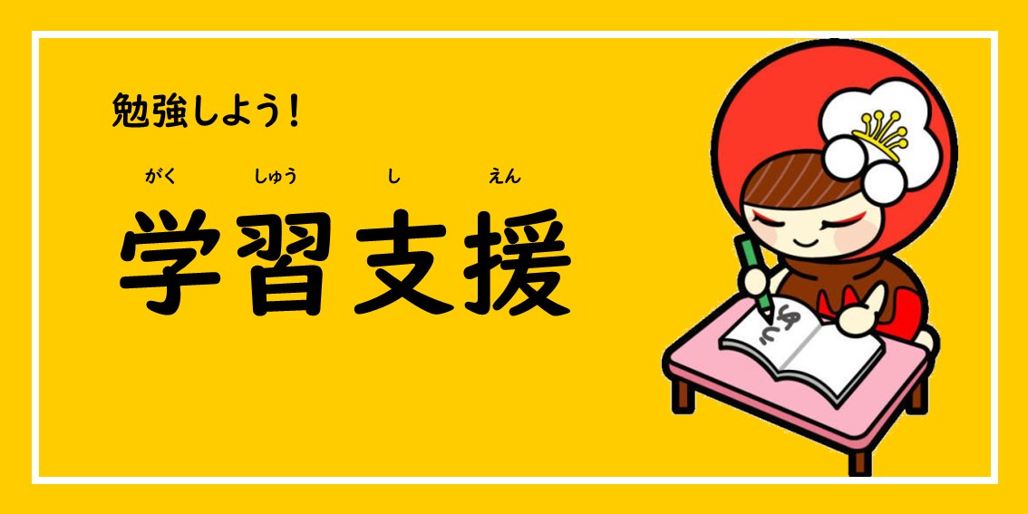 越生町学習支援一覧