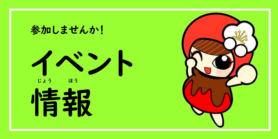 イベント情報