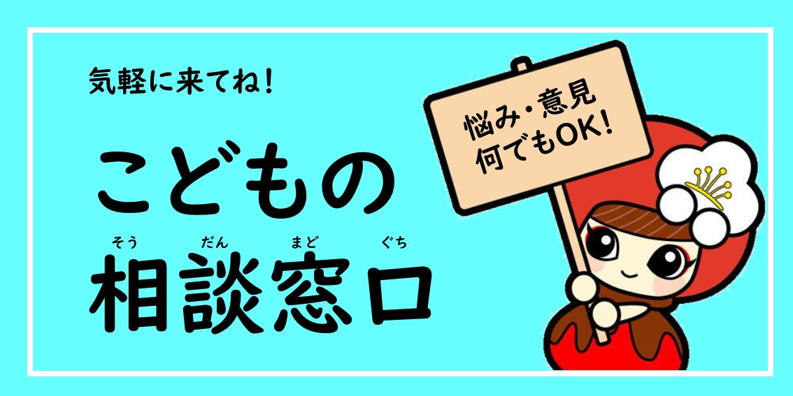子どもの相談窓口