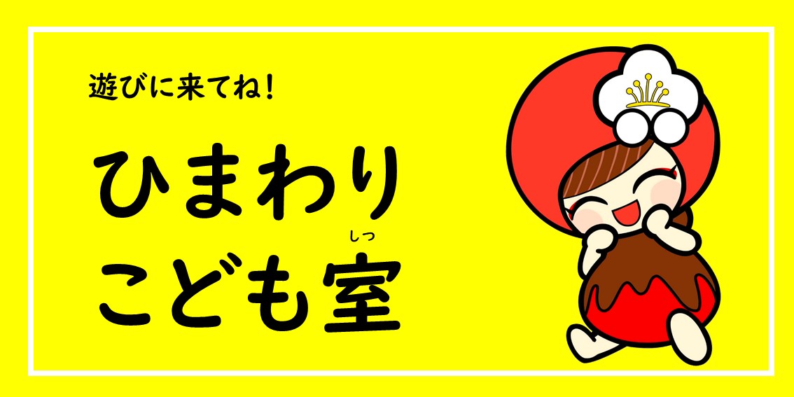 ひまわりこども室