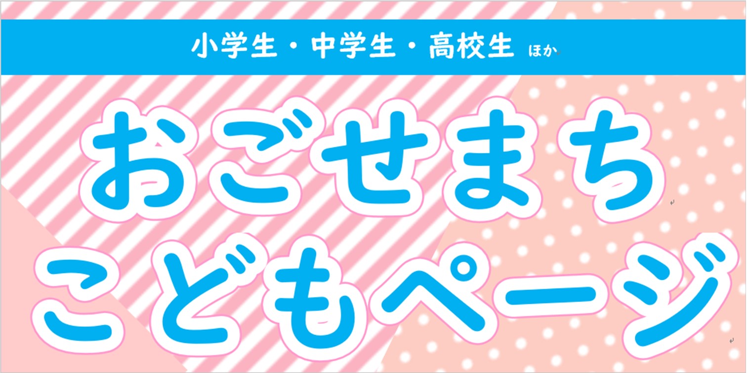 おごせまち子どもページトップ