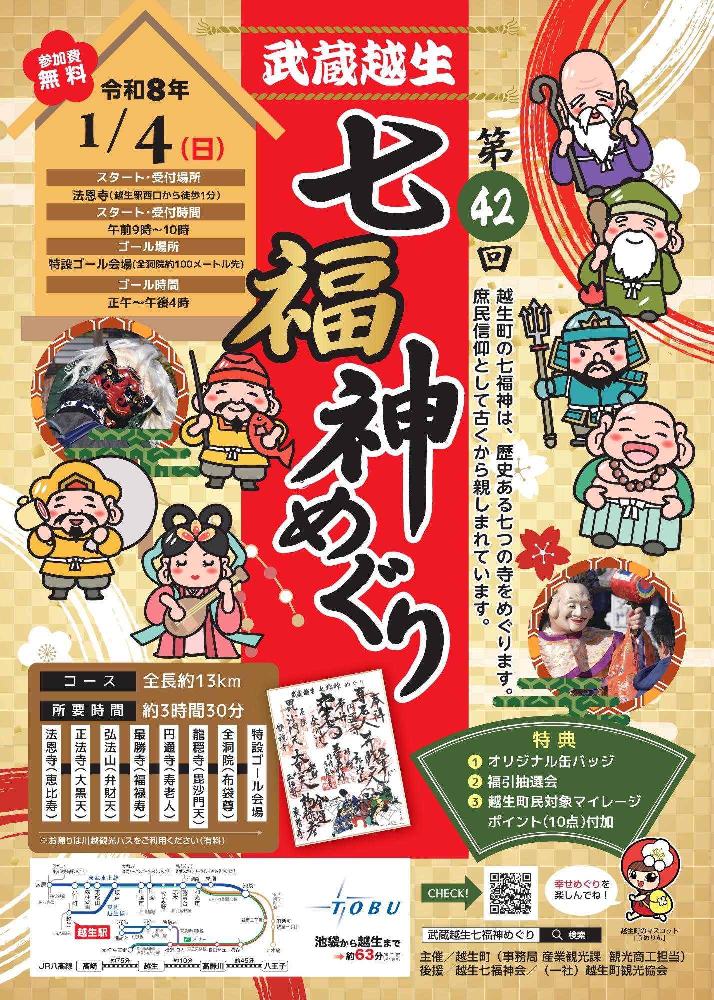 第42回武蔵越生七福神めぐり