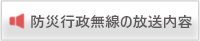 防災行政無線の放送内容