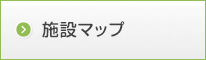 施設マップ