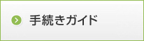 手続きガイド