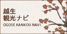 越生観光ナビ OGOSE KANKOU NAVI