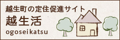越生町の定住促進サイト　越生活 ogoseikatsu