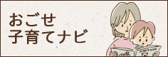 おごせ子育てナビ