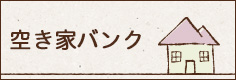 空き家バンク
