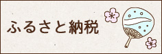 ふるさと納税
