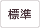 標準に戻す