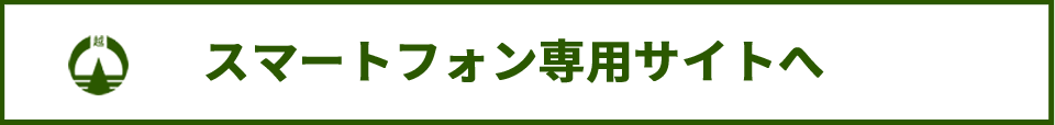 スマートフォン専用サイトへ