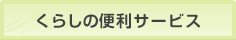くらしの便利サービス