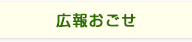 広報おごせ