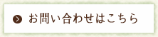 お問い合わせはこちら