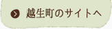 越生町のサイトへ