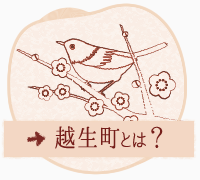 越生町とは？