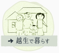 越生で暮らす