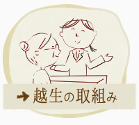 越生の取組み